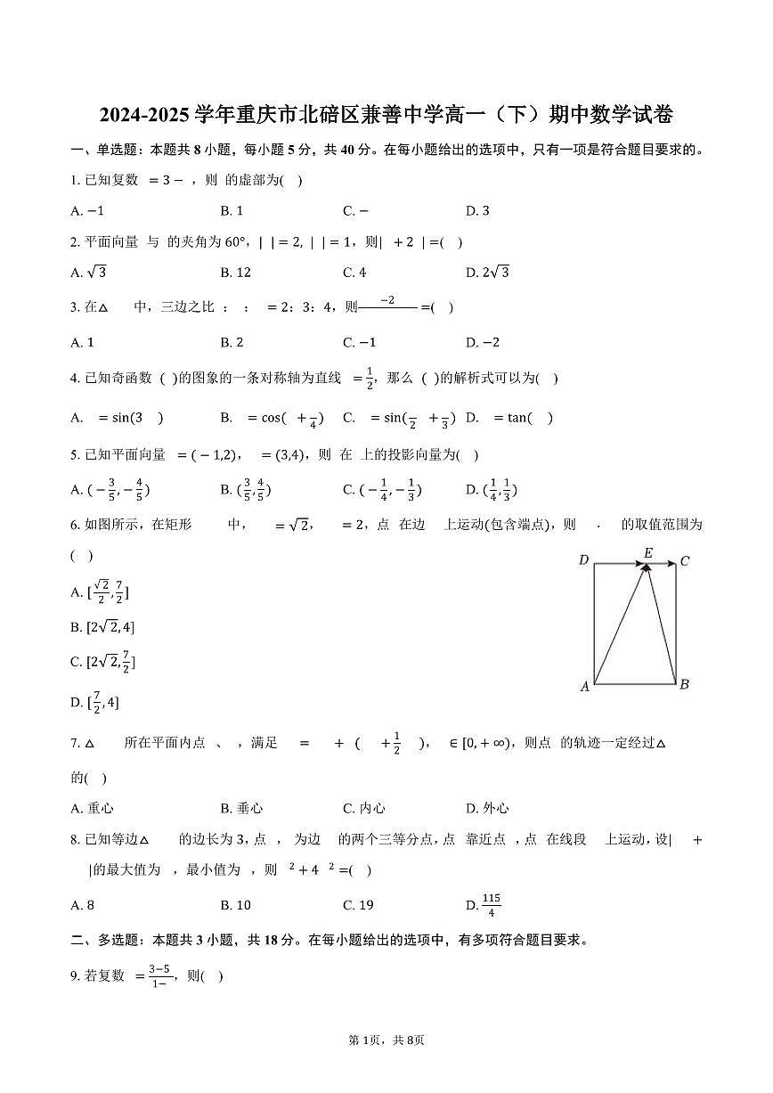 2024-2025学年重庆市北碚区兼善中学高一（下）期中数学试卷（含答案）第1页