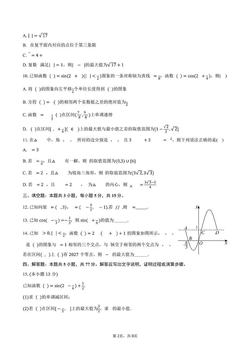 2024-2025学年重庆市北碚区兼善中学高一（下）期中数学试卷（含答案）第2页