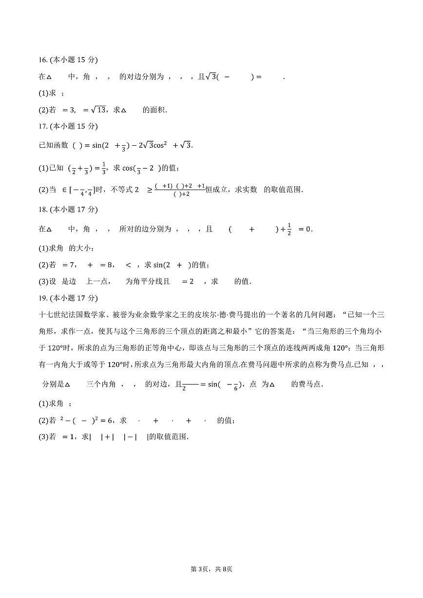 2024-2025学年重庆市北碚区兼善中学高一（下）期中数学试卷（含答案）第3页