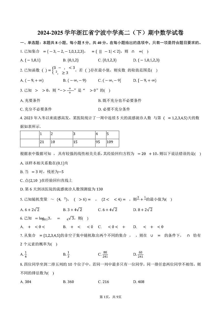 2024-2025学年浙江省宁波中学高二（下）期中数学试卷（含答案）第1页