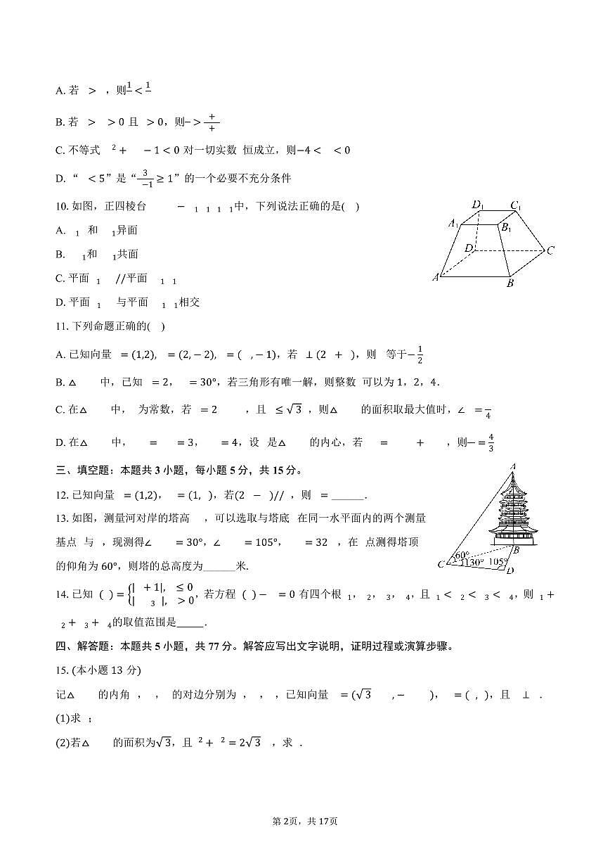 2024-2025学年云南省中央民族大学附中红河实验学校高一（下）期中数学试卷（含解析）第2页