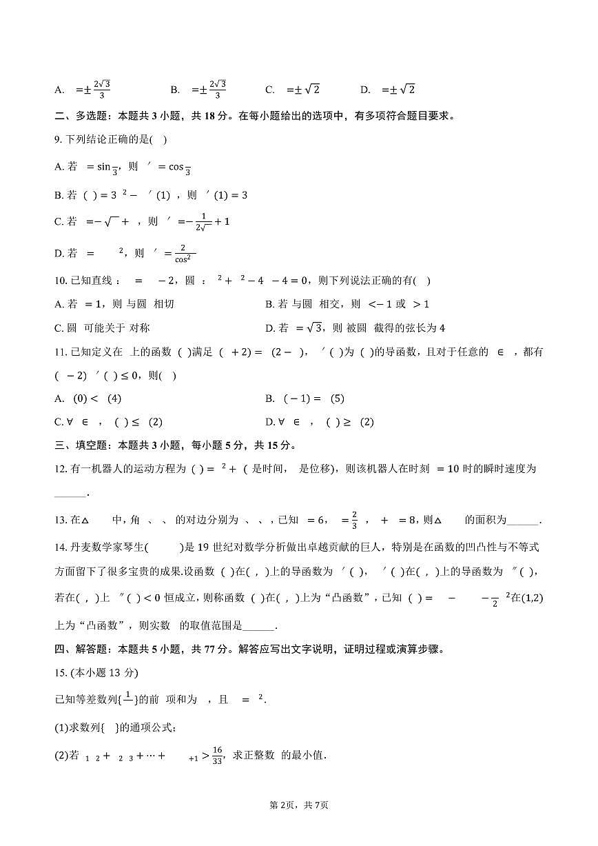 2024-2025学年云南省昭通市镇雄四中高二（下）期中数学试卷（含答案）第2页