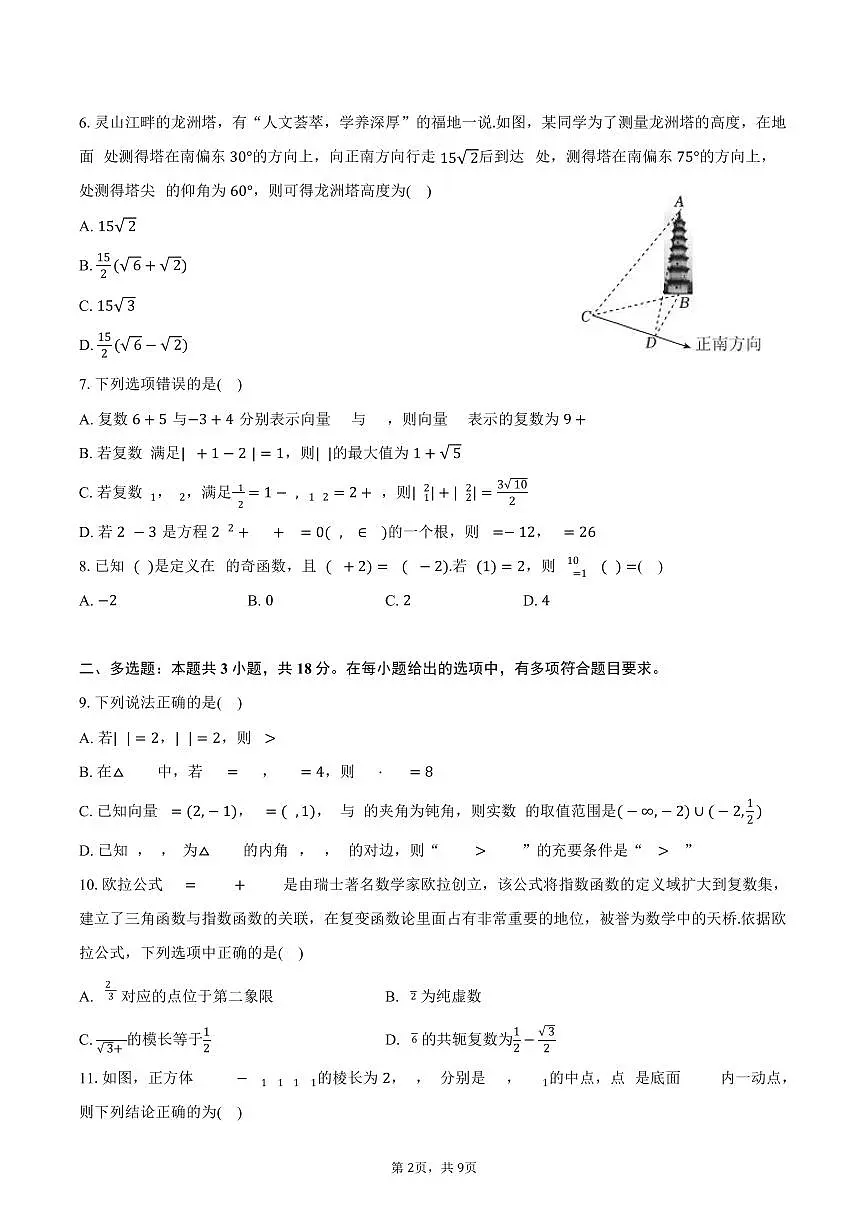 2024-2025学年云南省西双版纳州曲靖一中景洪学校高一（下）期中数学试卷（含答案）第2页