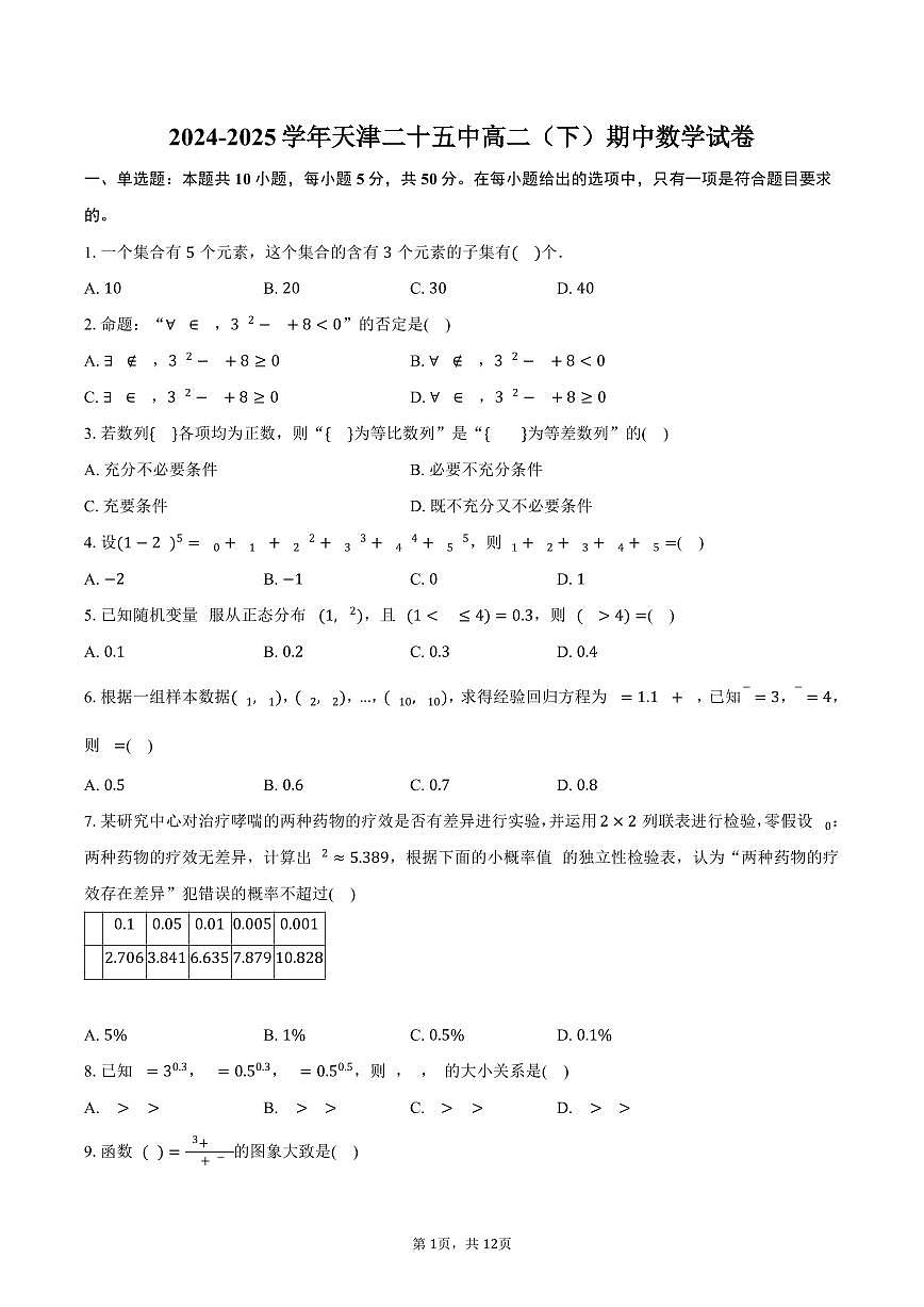 2024-2025学年天津二十五中高二（下）期中数学试卷（含解析）第1页