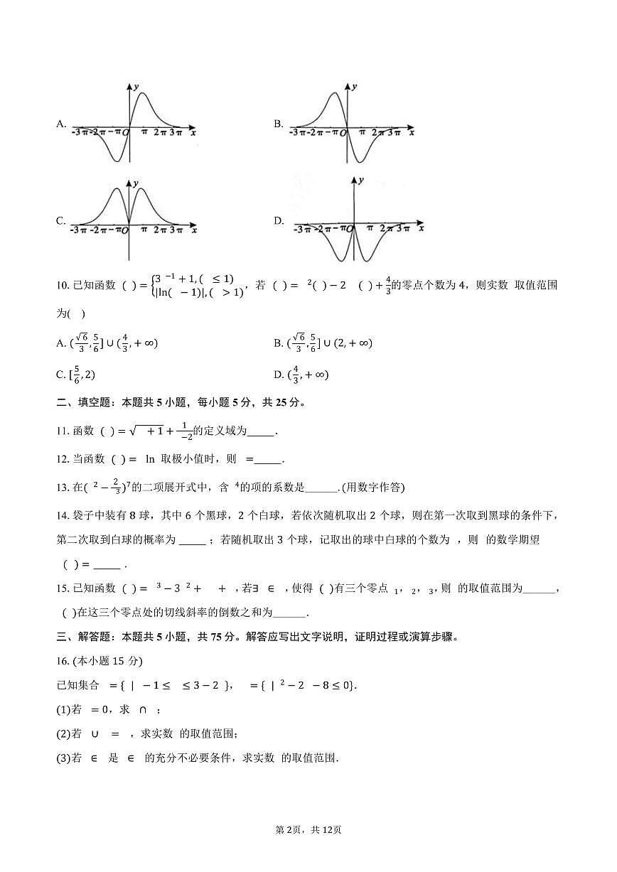 2024-2025学年天津二十五中高二（下）期中数学试卷（含解析）第2页