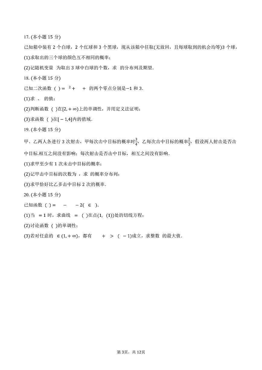 2024-2025学年天津二十五中高二（下）期中数学试卷（含解析）第3页