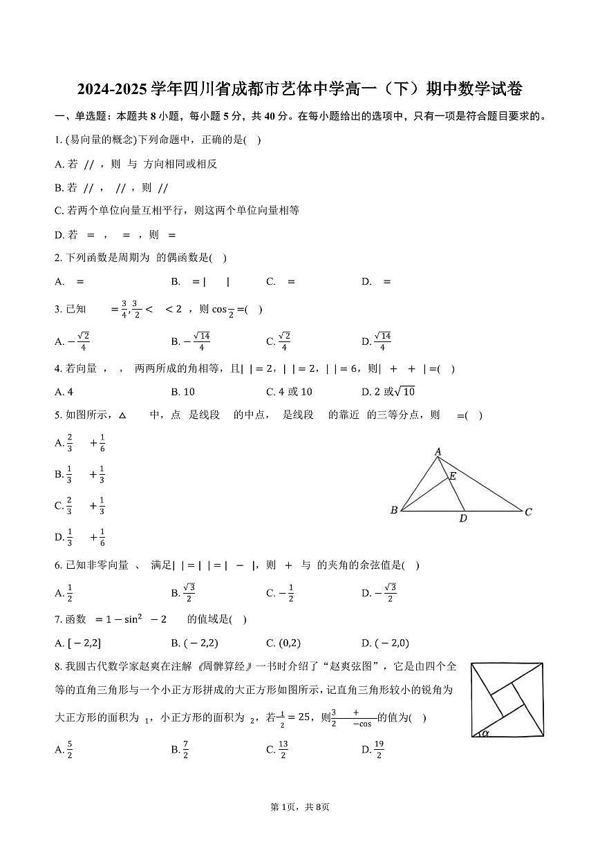 2024-2025学年四川省成都市艺体中学高一（下）期中数学试卷（含答案）第1页