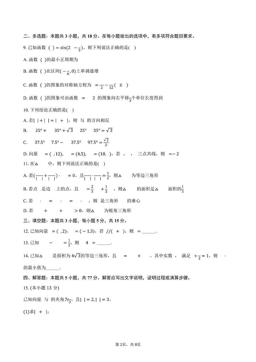 2024-2025学年四川省成都市艺体中学高一（下）期中数学试卷（含答案）第2页