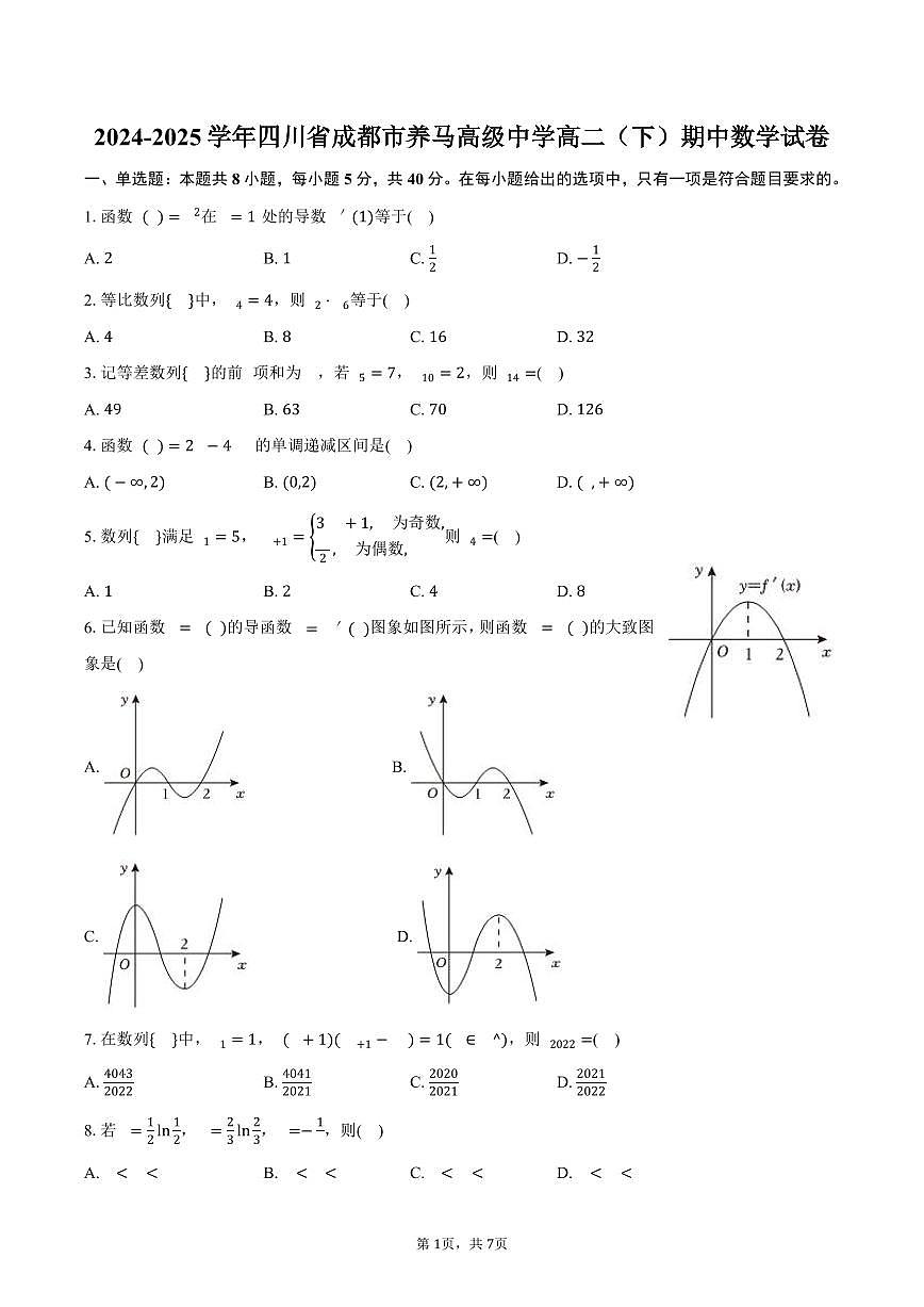 2024-2025学年四川省成都市养马高级中学高二（下）期中数学试卷（含答案）第1页