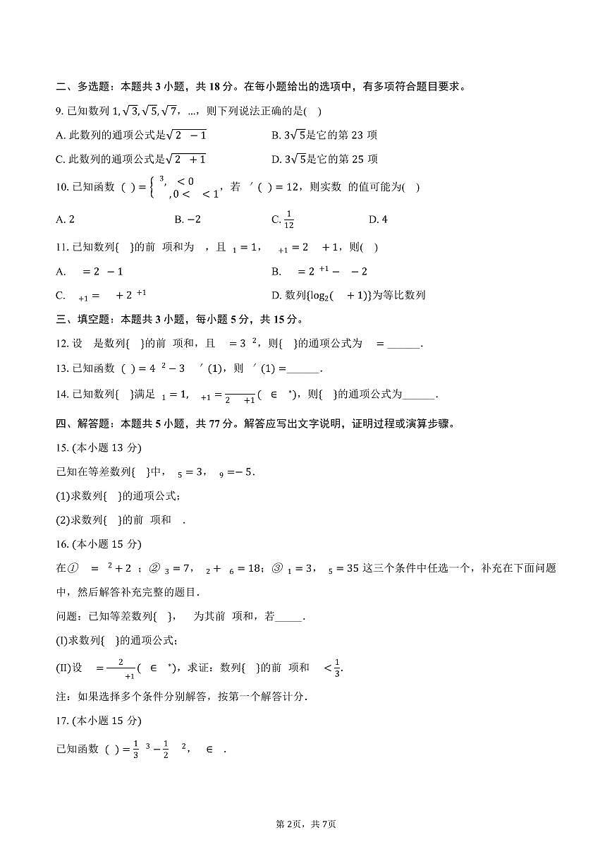 2024-2025学年四川省成都市养马高级中学高二（下）期中数学试卷（含答案）第2页