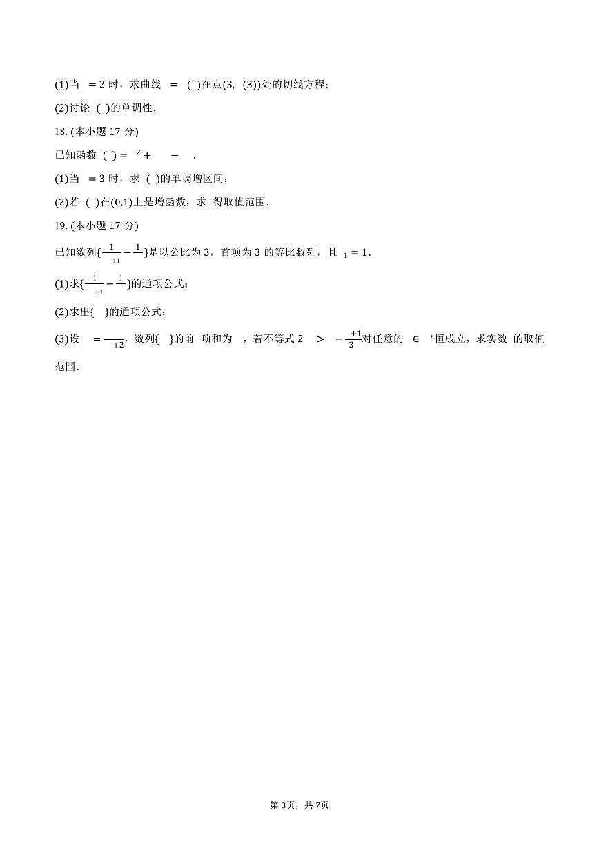 2024-2025学年四川省成都市养马高级中学高二（下）期中数学试卷（含答案）第3页