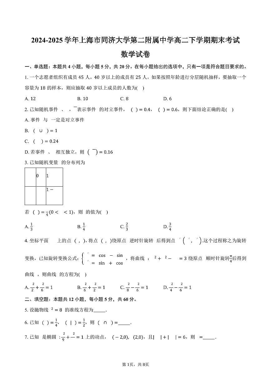 2024-2025学年上海市同济大学第二附属中学高二下学期期末考试数学试卷（含答案）第1页