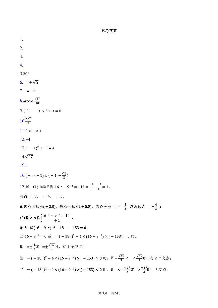 2024-2025学年上海市普陀区长征中学高二（下）期中数学试卷（含答案）第3页