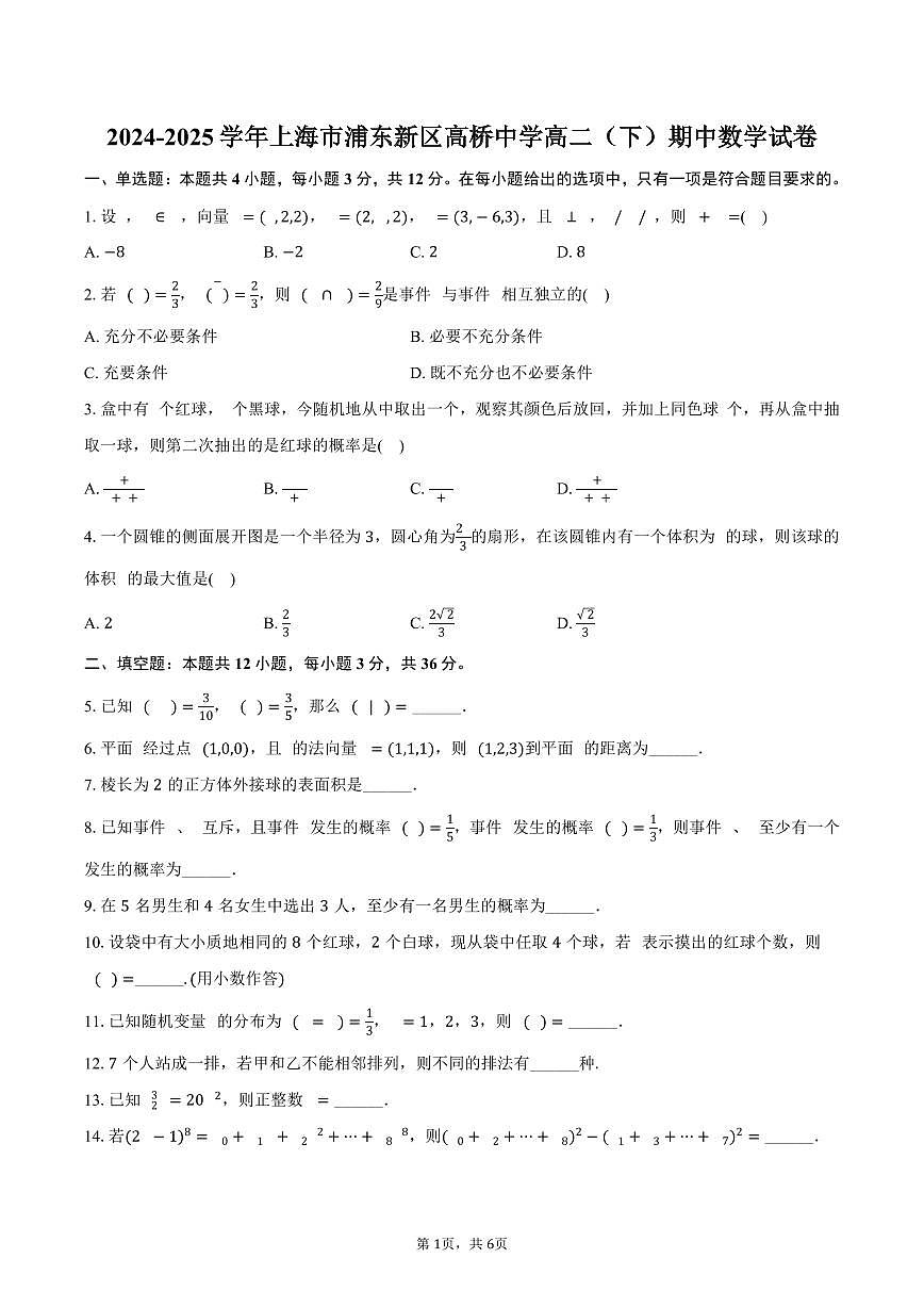 2024-2025学年上海市浦东新区高桥中学高二（下）期中数学试卷（含答案）第1页