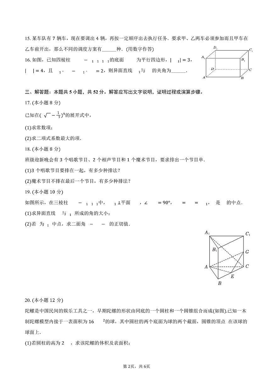 2024-2025学年上海市浦东新区高桥中学高二（下）期中数学试卷（含答案）第2页
