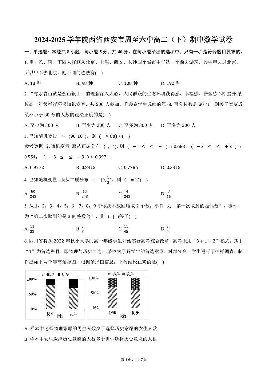2024-2025学年陕西省西安市周至六中高二（下）期中数学试卷（含答案）第1页