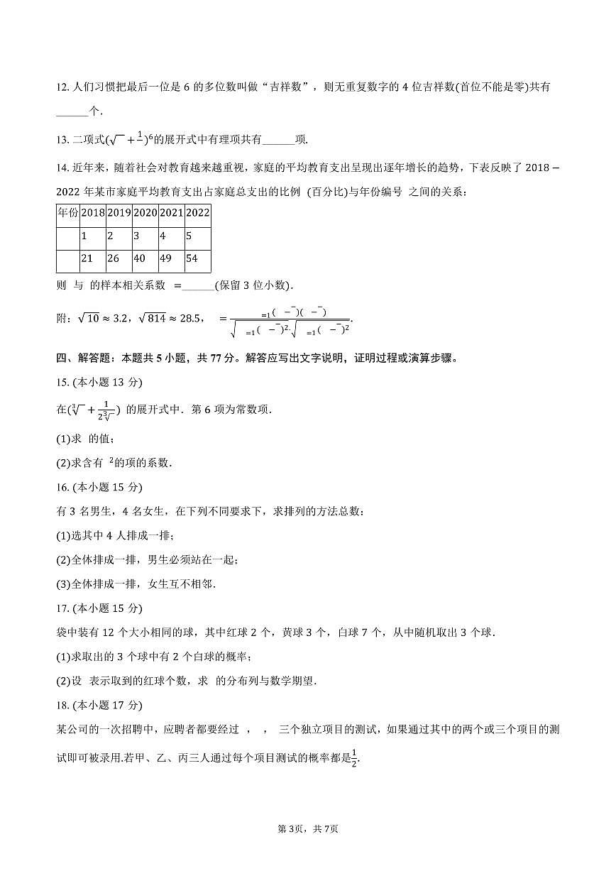 2024-2025学年陕西省西安市周至六中高二（下）期中数学试卷（含答案）第3页