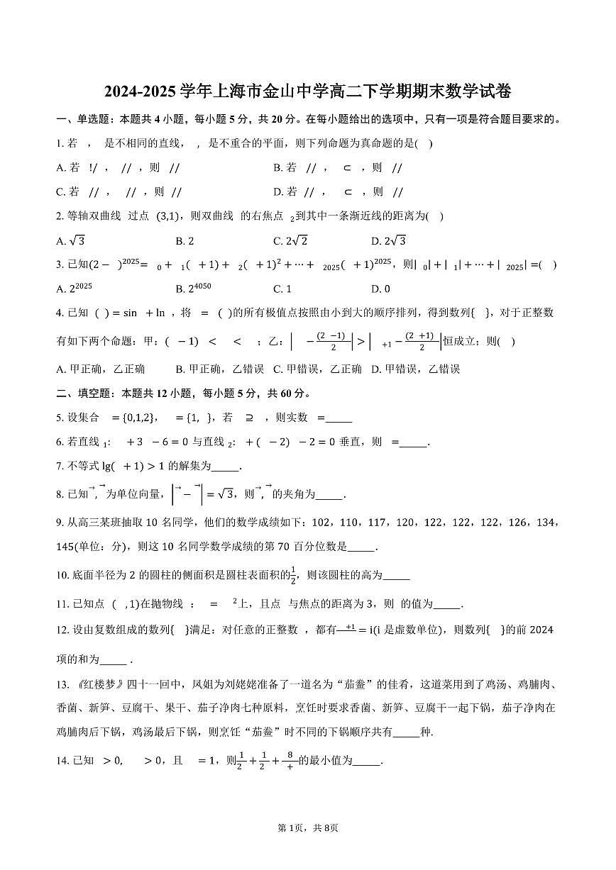 2024-2025学年上海市金山中学高二下学期期末数学试卷（含答案）第1页