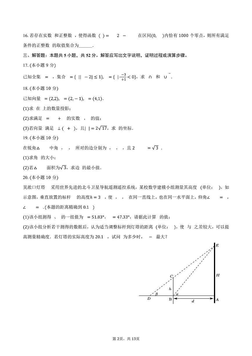 2024-2025学年上海市宝山区罗店中学高一（下）期中数学试卷（含答案） (1)第2页