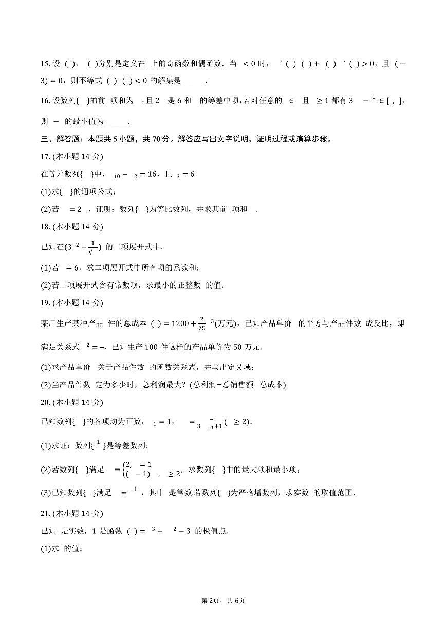 2024-2025学年上海市嘉定区中光高级中学高二（下）期中数学试卷（含答案）第2页