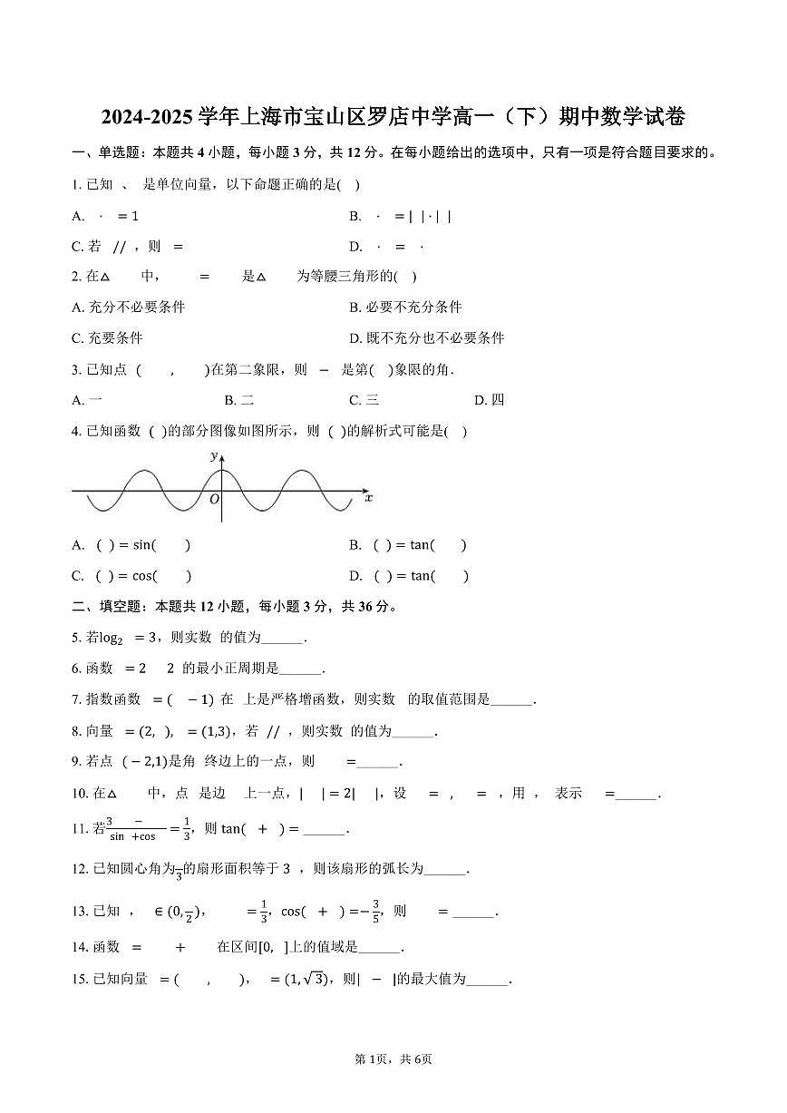 2024-2025学年上海市宝山区罗店中学高一（下）期中数学试卷（含答案）第1页