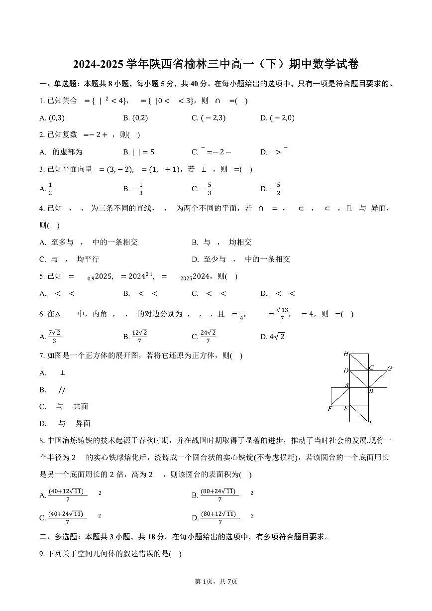 2024-2025学年陕西省榆林三中高一（下）期中数学试卷（含答案）第1页