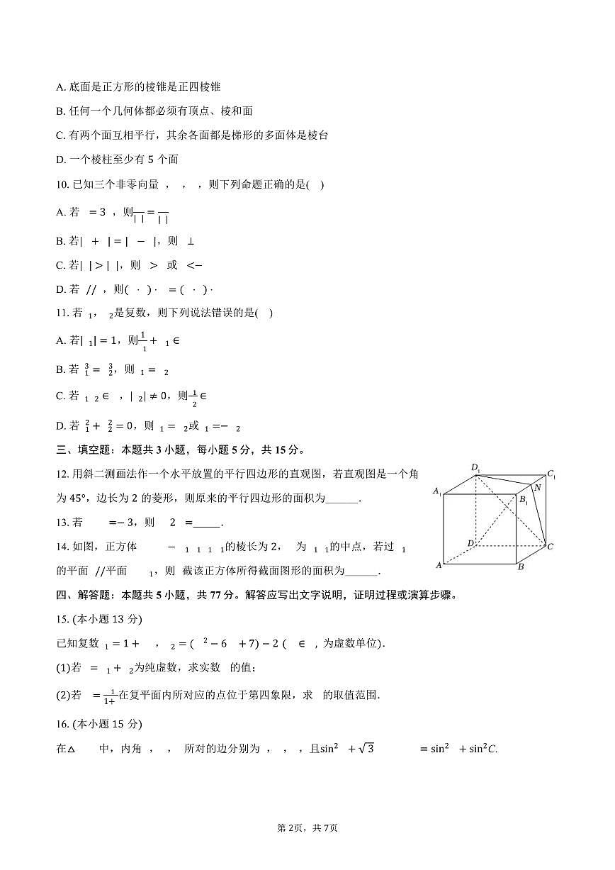 2024-2025学年陕西省榆林三中高一（下）期中数学试卷（含答案）第2页