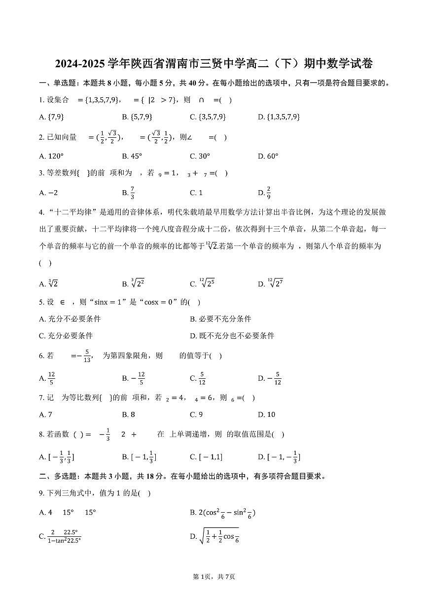 2024-2025学年陕西省渭南市三贤中学高二（下）期中数学试卷（含答案）第1页