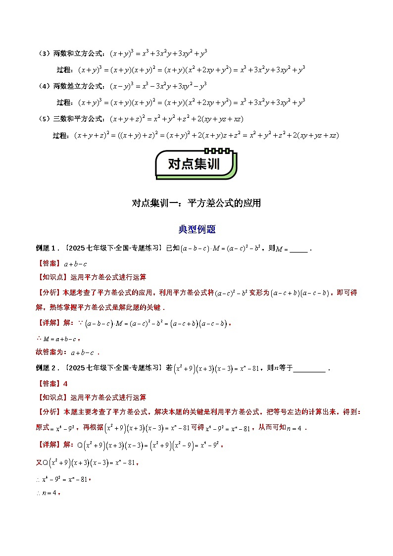 【暑假复习】初高衔接点01  乘法公式（教师版）-2025年新高一数学暑假衔接讲练 (通用版)第2页