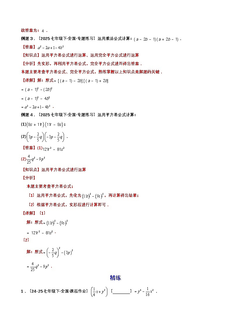 【暑假复习】初高衔接点01  乘法公式（教师版）-2025年新高一数学暑假衔接讲练 (通用版)第3页