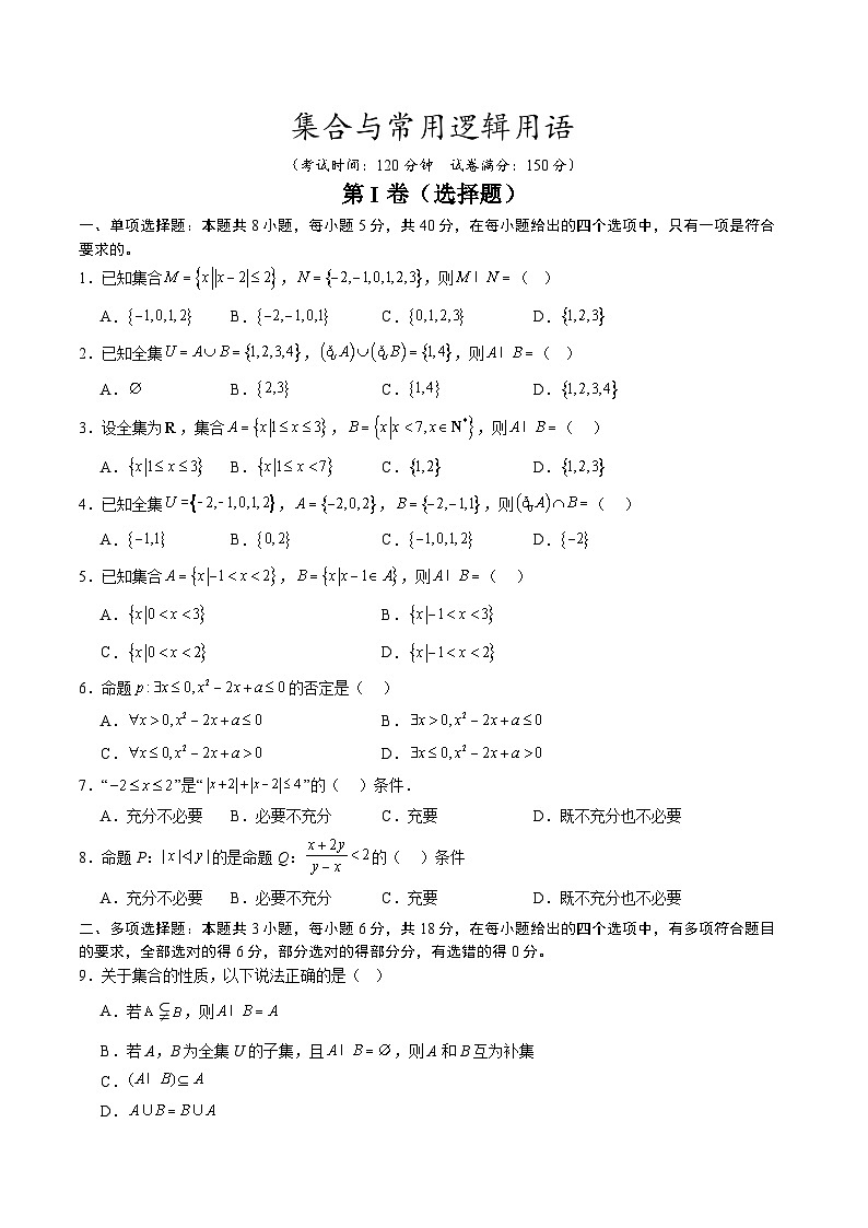 【暑假预习】第一章 集合与常用逻辑用语-章末检测（学生版）-2025年新高一数学暑假衔接讲练 (人教A版)第1页