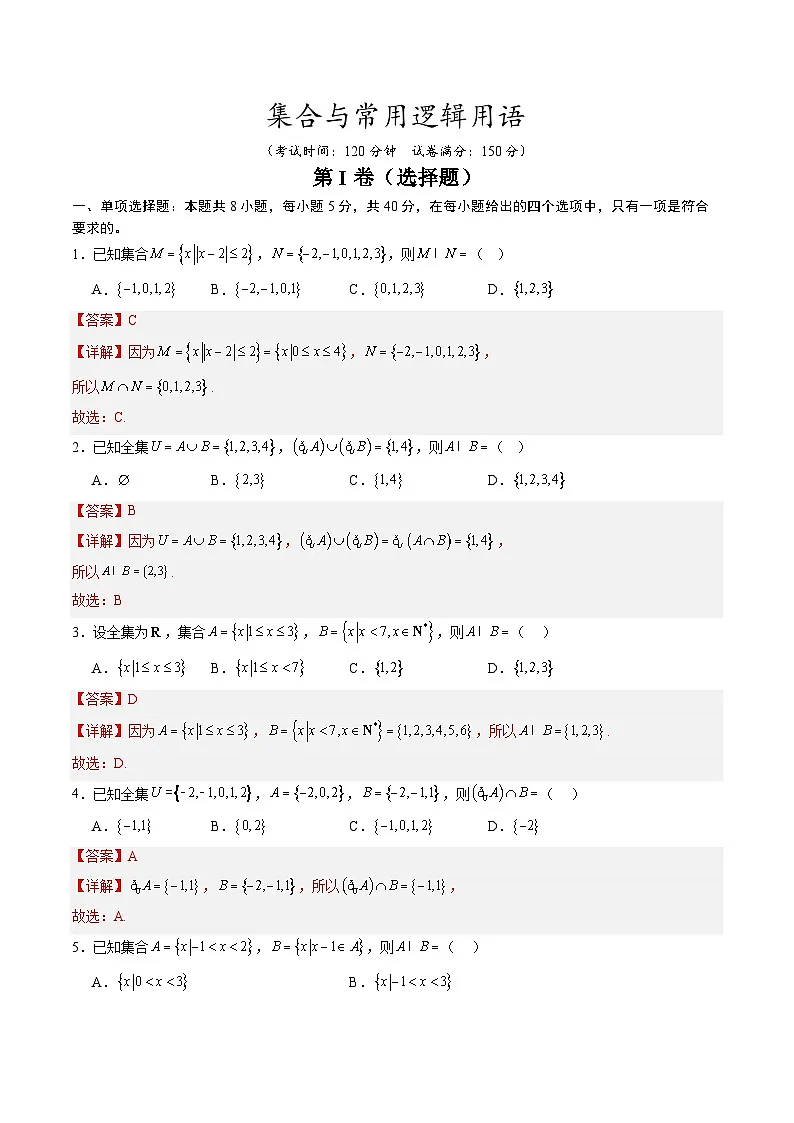 【暑假预习】第一章 集合与常用逻辑用语-章末检测（教师版）-2025年新高一数学暑假衔接讲练 (人教A版)第1页