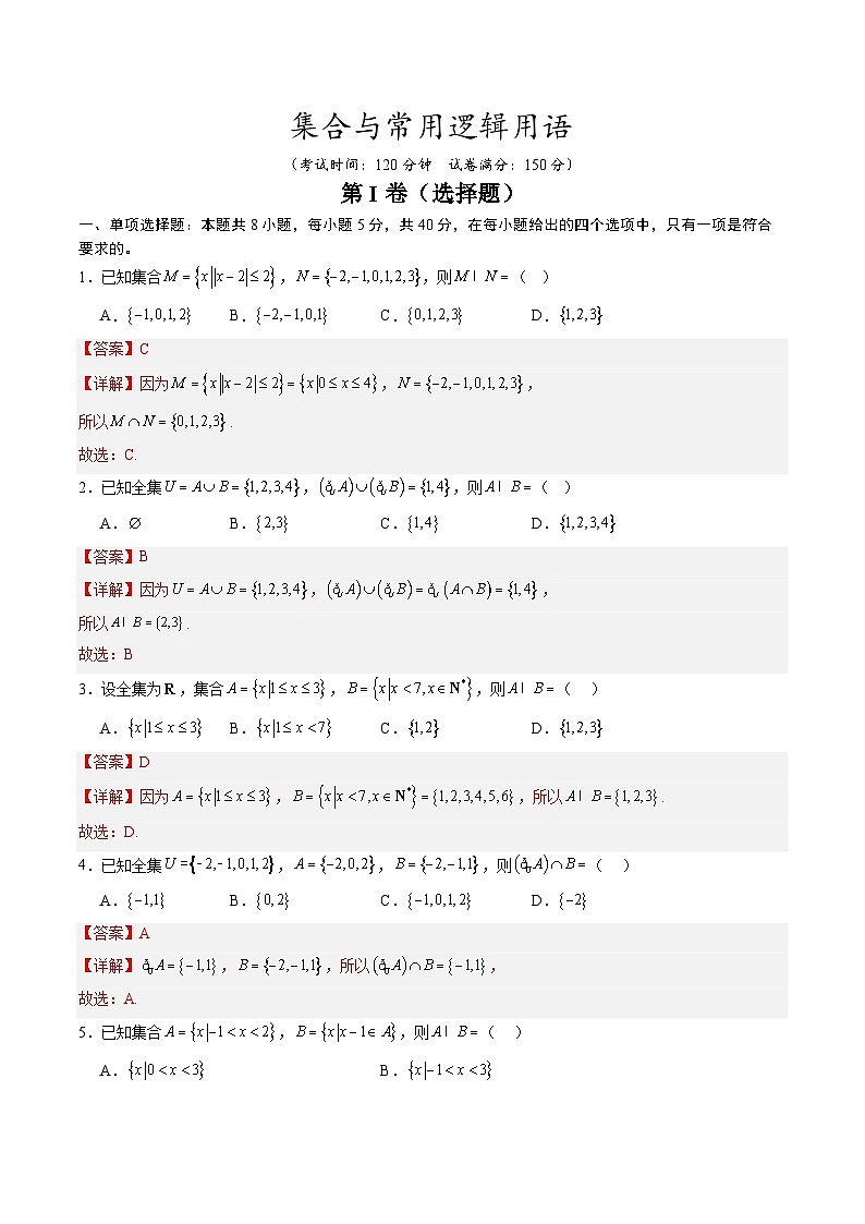【暑假预习】第一章 集合与常用逻辑用语-章末检测（教师版）-2025年新高一数学暑假衔接讲练 (人教A版)第1页