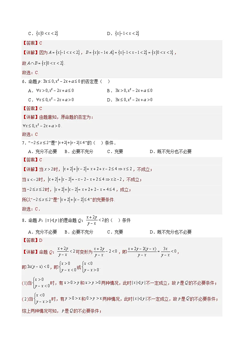 【暑假预习】第一章 集合与常用逻辑用语-章末检测（教师版）-2025年新高一数学暑假衔接讲练 (人教A版)第2页