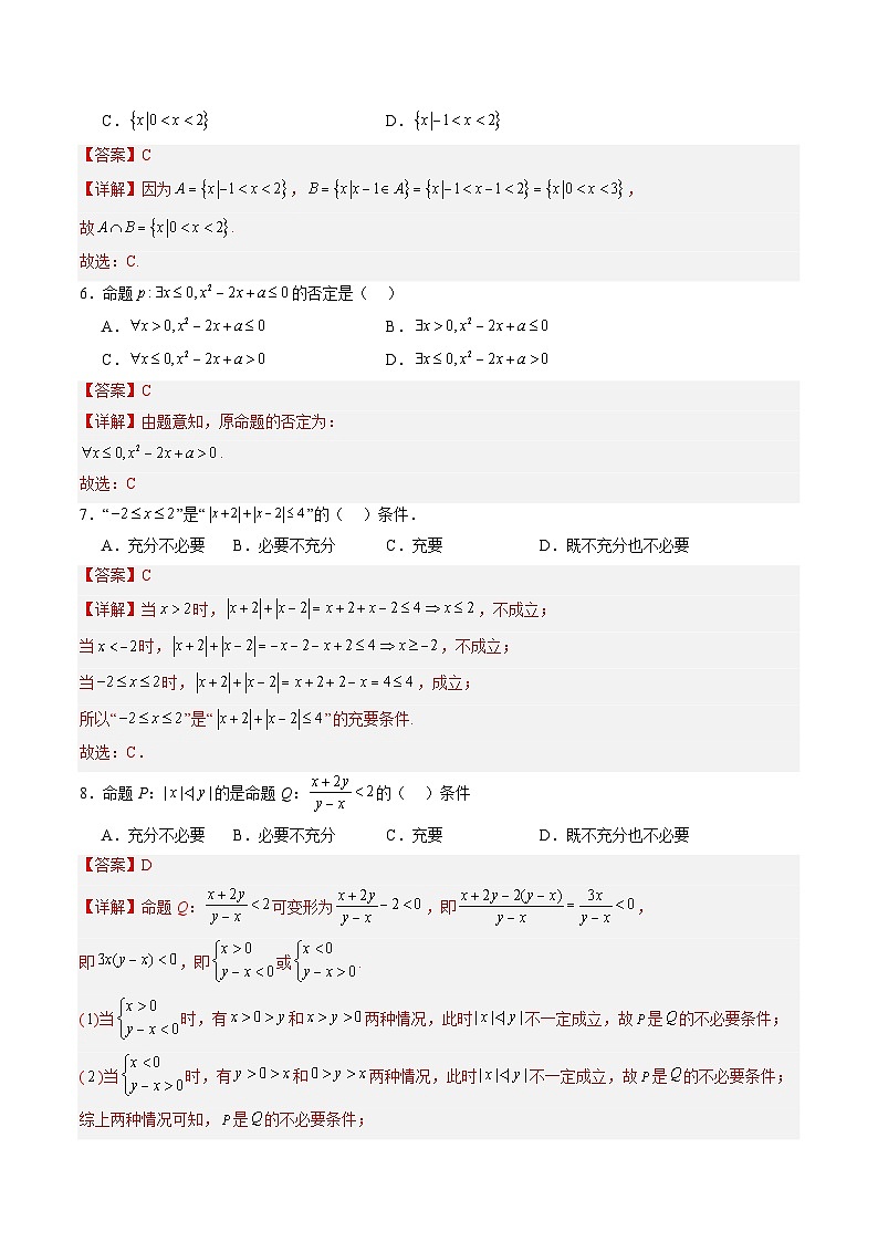 【暑假预习】第一章 集合与常用逻辑用语-章末检测（教师版）-2025年新高一数学暑假衔接讲练 (人教A版)第2页
