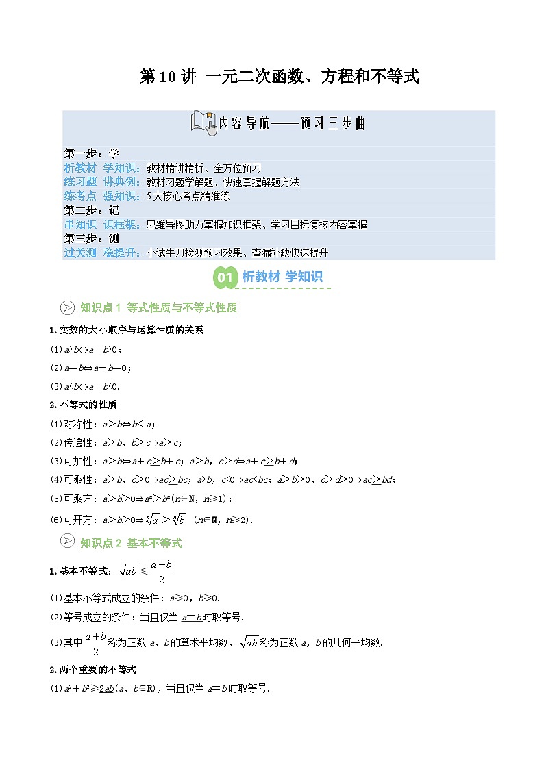 【暑假预习】第10讲 一元二次函数、方程和不等式-章末复习（学生版）-2025年新高一数学暑假衔接讲练 (人教A版)第1页