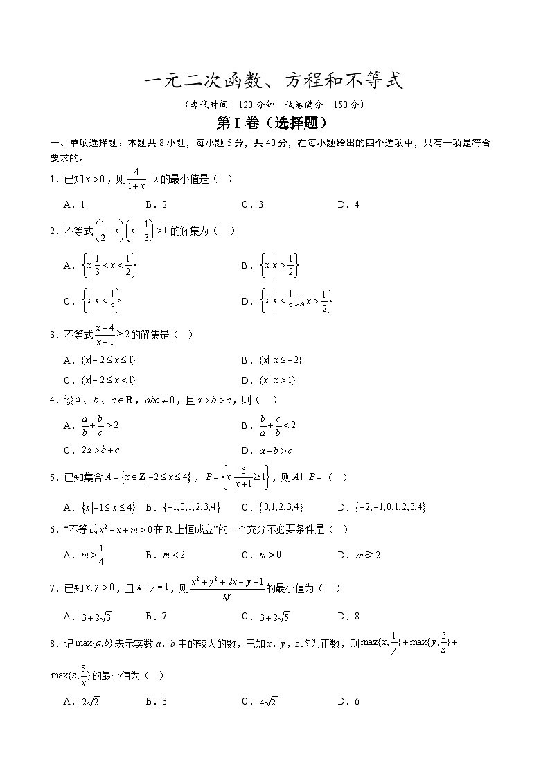 【暑假预习】第二章 一元二次函数、方程和不等式-章末检测（学生版）-2025年新高一数学暑假衔接讲练 (人教A版)第1页
