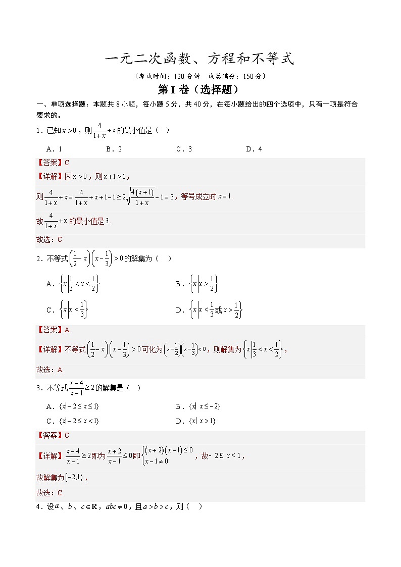 【暑假预习】第二章 一元二次函数、方程和不等式-章末检测（教师版）-2025年新高一数学暑假衔接讲练 (人教A版)第1页