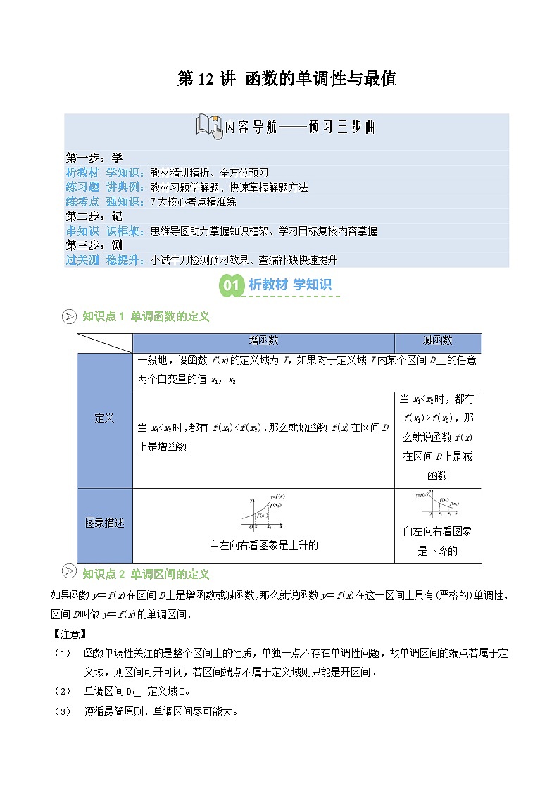 【暑假预习】第12讲 函数的单调性与最值（教师版）-2025年新高一数学暑假衔接讲练 (人教A版)第1页