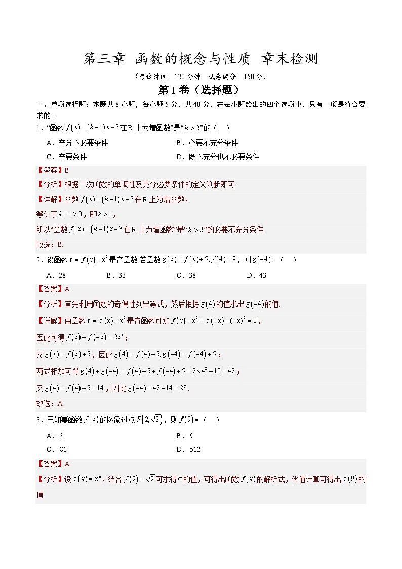 【暑假预习】第三章 函数的概念与性质 章末检测（教师版）-2025年新高一数学暑假衔接讲练 (人教A版)第1页