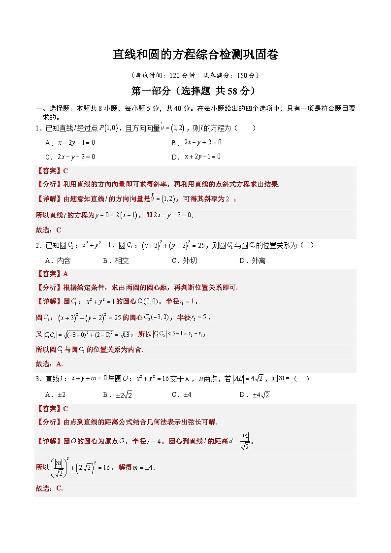 【02-暑假预习】专题20 直线和圆的方程综合检测巩固卷（教师版）-2025年新高二数学暑假衔接讲练 (人教A版)第1页