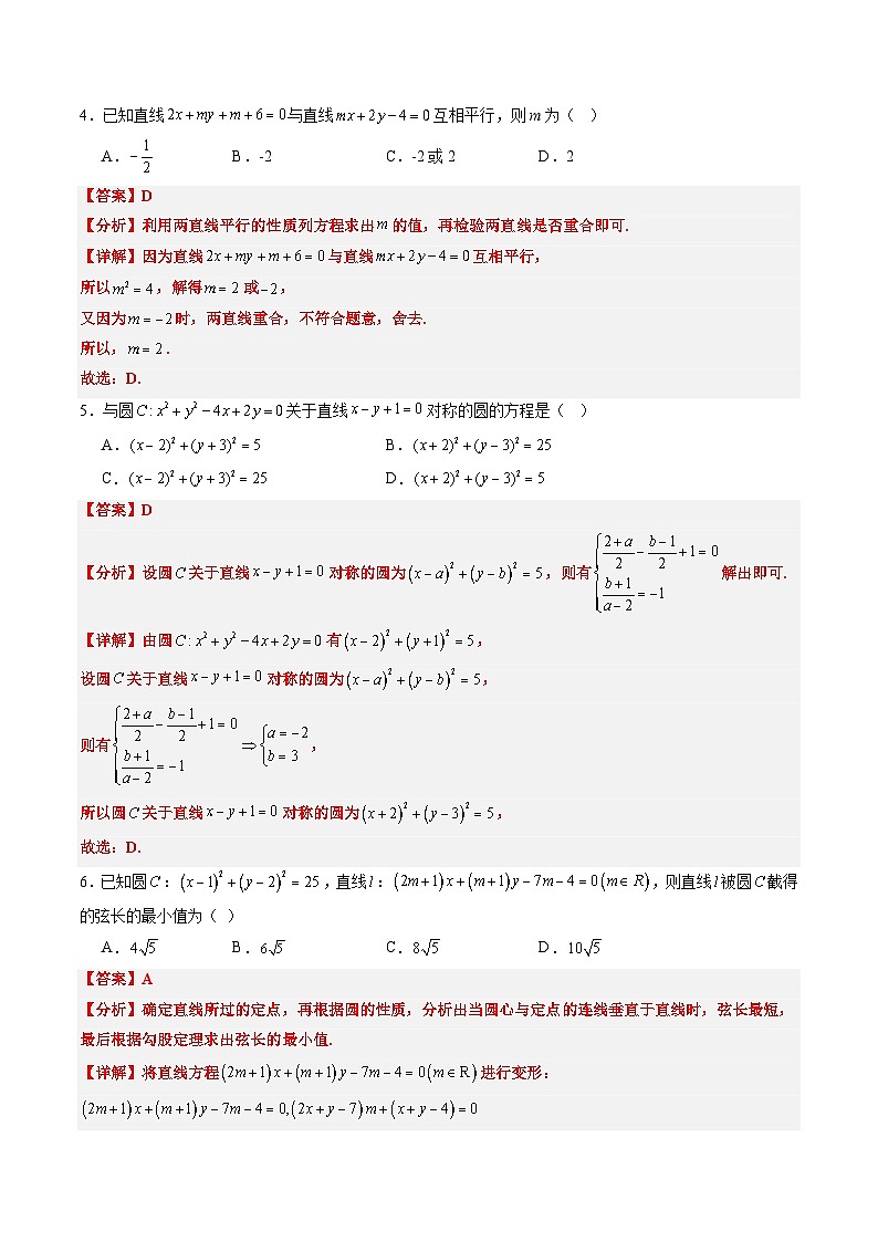 【02-暑假预习】专题20 直线和圆的方程综合检测巩固卷（教师版）-2025年新高二数学暑假衔接讲练 (人教A版)第2页
