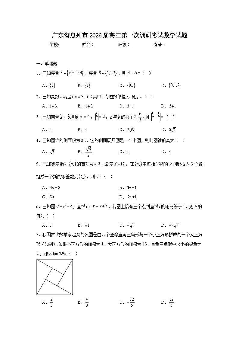广东省惠州市2026届高三下期第一次调研考试数学试题【含答案】第1页