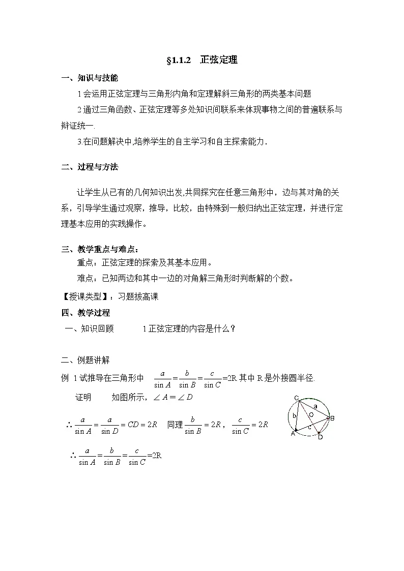 人教课标B版高中数学必修5 1-1-1正弦定理习题课 教学设计第1页