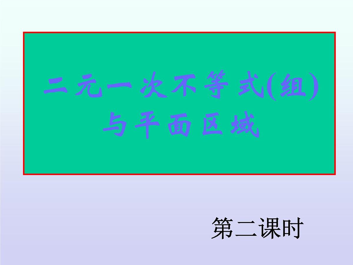 人教课B标版高中数学必修5 3-5-1《二元一次方程与平面区域第二课时》课件第1页