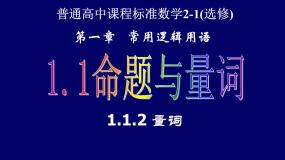 高中人教版新课标B量词精品教课教学ppt课件