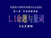 人教课标B版高中数学选修1-1 1-1-2《量词》教学课件
