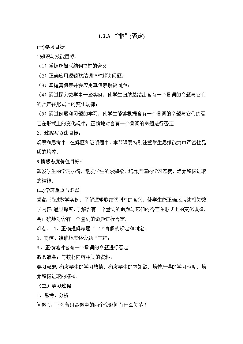 人教课标B版高中数学选修1-1 1-2-2“非”（否定） 教学设计第1页