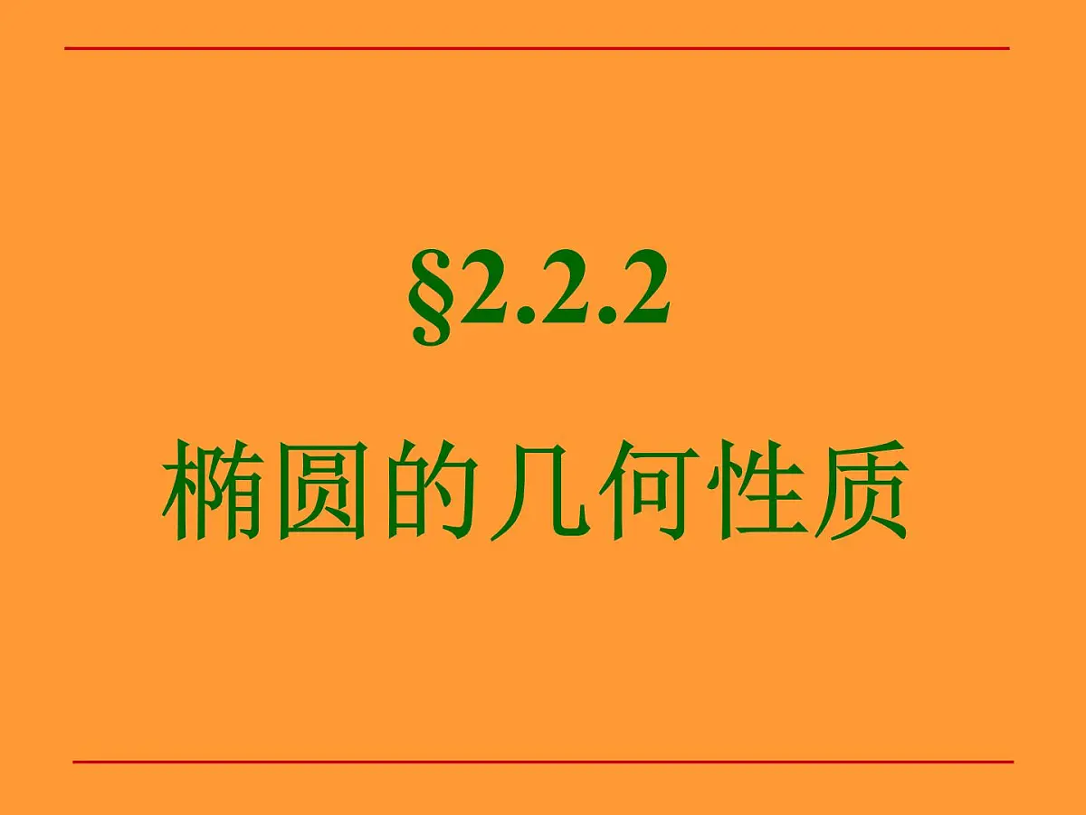 人教课标B版高中数学选修1-1 2-1-2《椭圆的几何性质》教学课件第1页