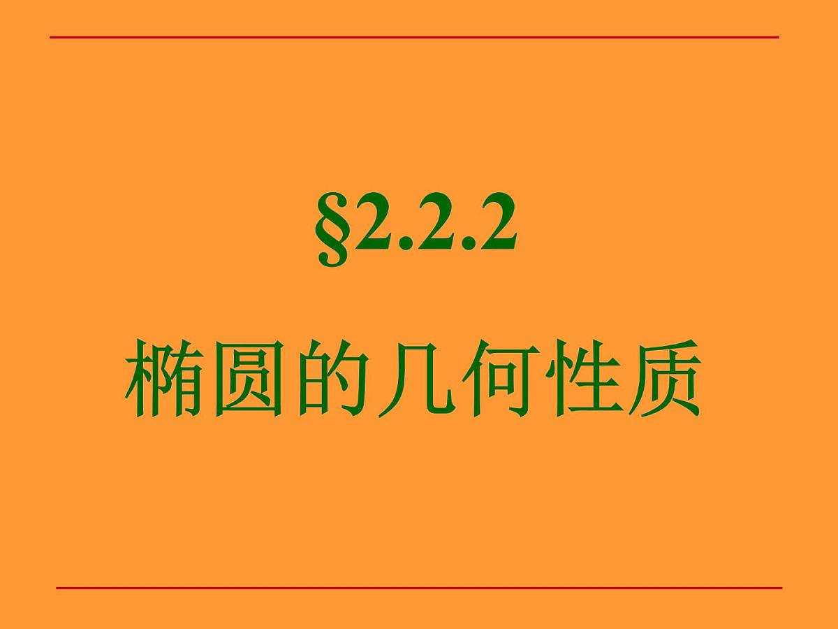 人教课标B版高中数学选修1-1 2-1-2《椭圆的几何性质》教学课件第1页